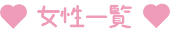 女性一覧