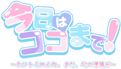 今日はココまで!のロゴ